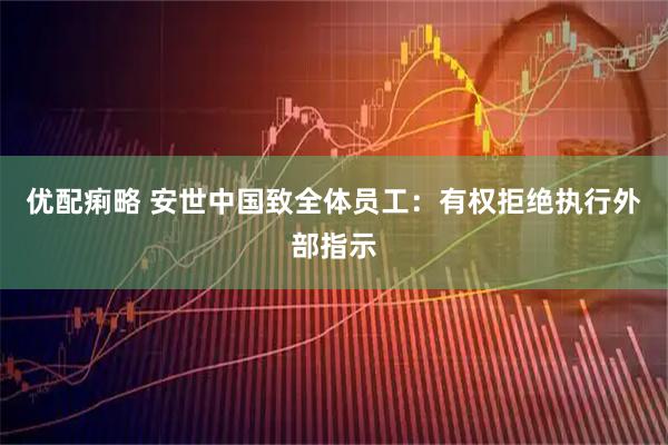 优配痢略 安世中国致全体员工：有权拒绝执行外部指示