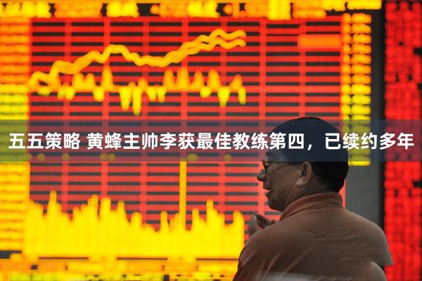 五五策略 黄蜂主帅李获最佳教练第四，已续约多年